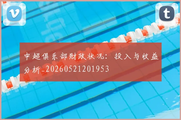 中超俱乐部财政状况:投入与收益分析_20260521201953