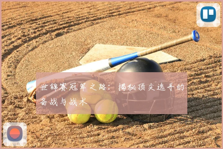 世锦赛冠军之路:揭秘顶尖选手的备战与战术