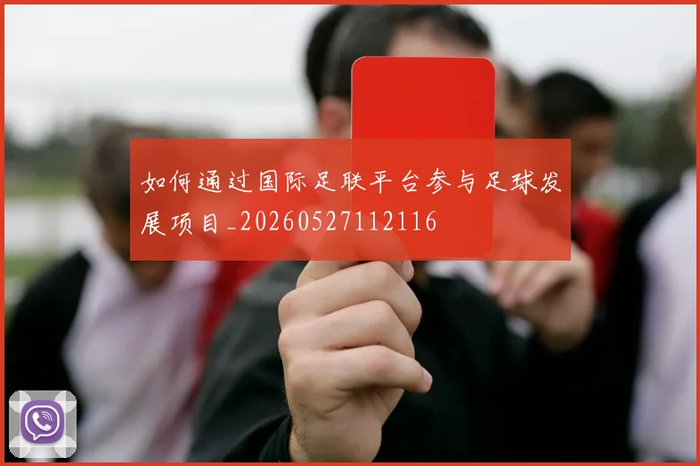 如何通过国际足联平台参与足球发展项目_20260527112116