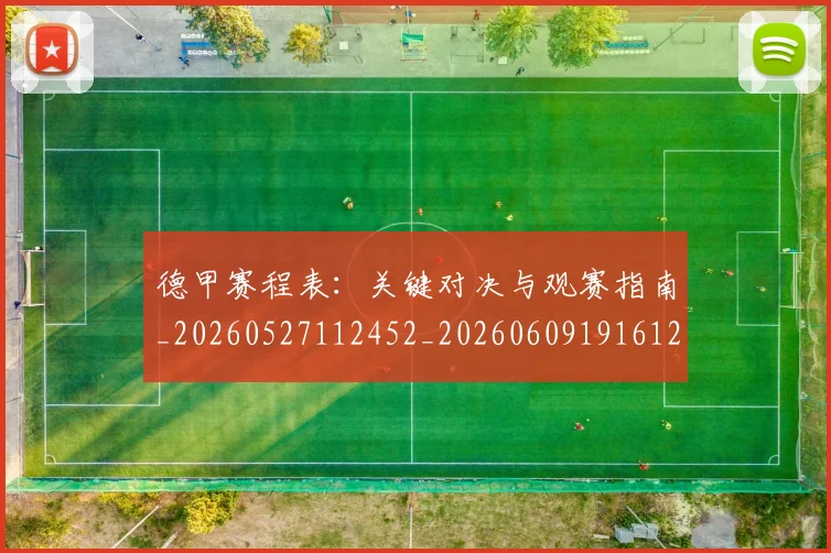 德甲赛程表：关键对决与观赛指南_20260527112452_20260609191612