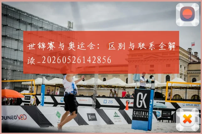 世锦赛与奥运会:区别与联系全解读_20260526142856
