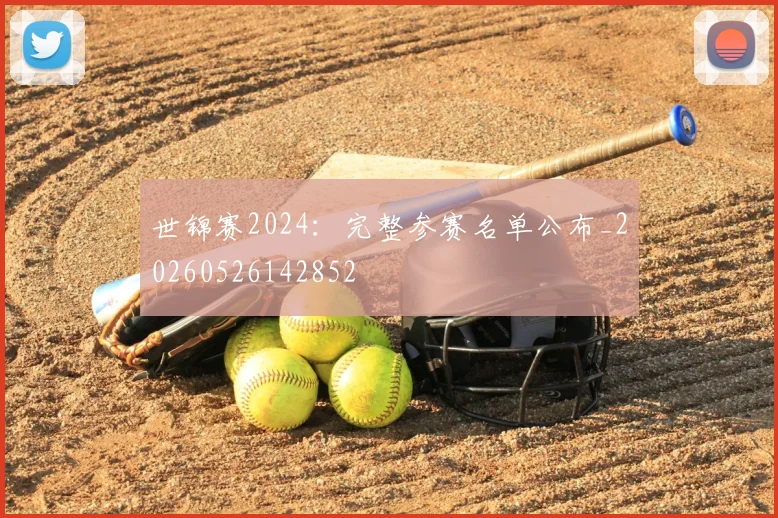 世锦赛2024:完整参赛名单公布_20260526142852