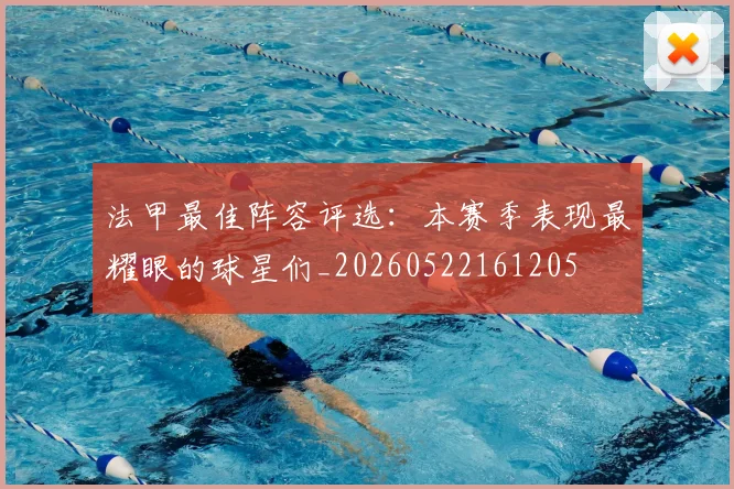 法甲最佳阵容评选：本赛季表现最耀眼的球星们_20260522161205