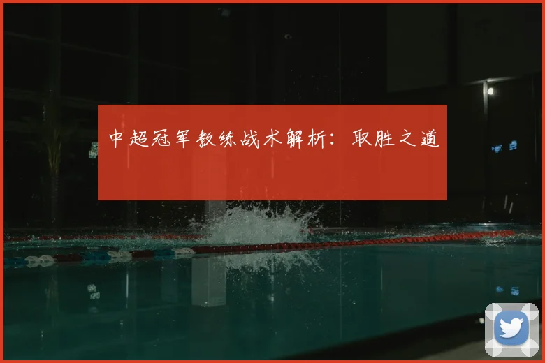 中超冠军教练战术解析:取胜之道