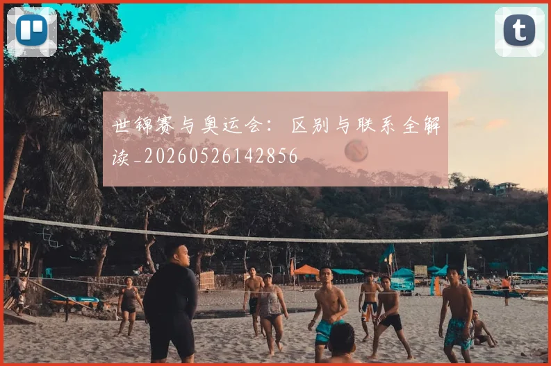 世锦赛与奥运会:区别与联系全解读_20260526142856