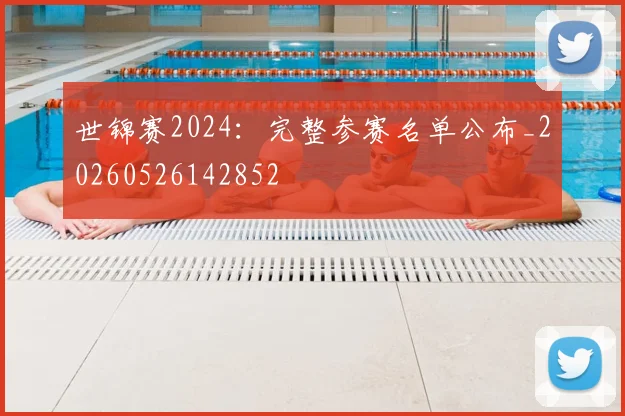 世锦赛2024:完整参赛名单公布_20260526142852