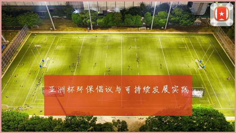 亚洲杯环保倡议与可持续发展实践